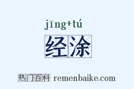 经涂是什么意思的图片
